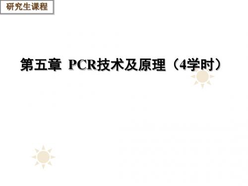 第5章 PCR技术的基本原理及应用(研究生课程)