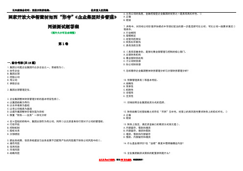 国家开放大学智慧树知到“形考”《企业集团财务管理》网课测试题答案5