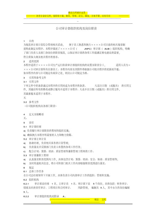 公司审计部组织机构及岗位职责