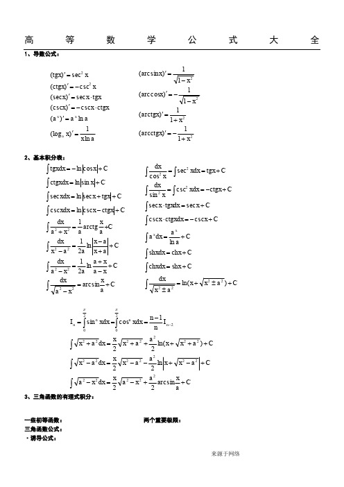 高等数学公式大全(几乎包含了所有)