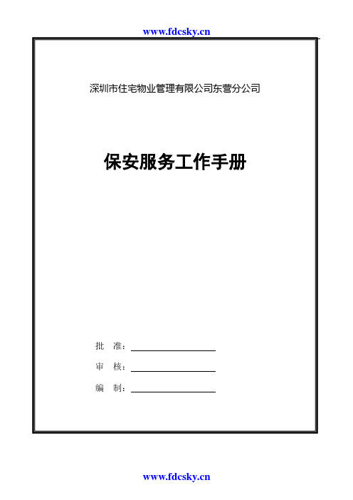 深圳市住宅物业管理有限公司东营分公司保安服务工作手册