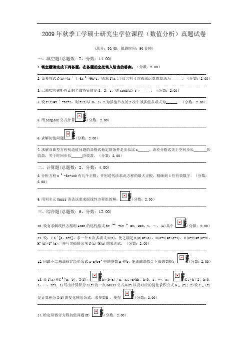 2009年秋季工学硕士研究生学位课程(数值分析)真题试卷.doc