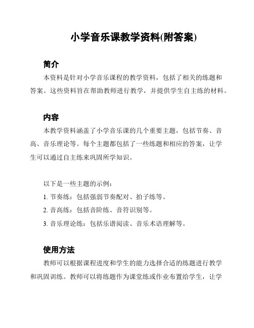 小学音乐课教学资料(附答案)