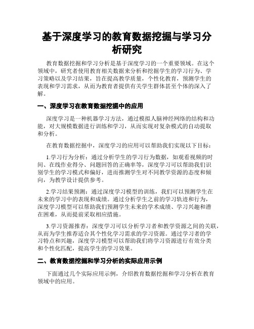 基于深度学习的教育数据挖掘与学习分析研究