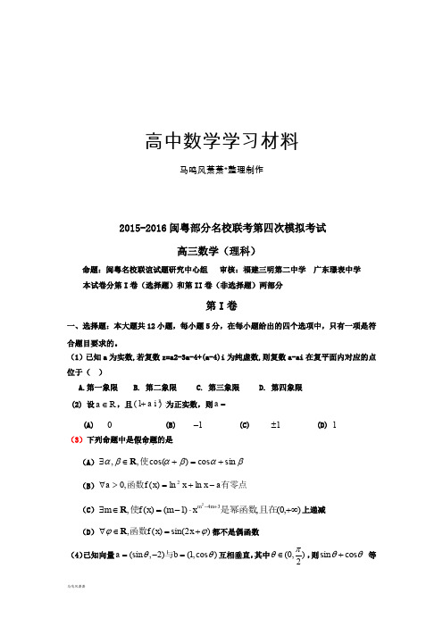 闽粤部分名校联考第四次模拟考试 (2).docx