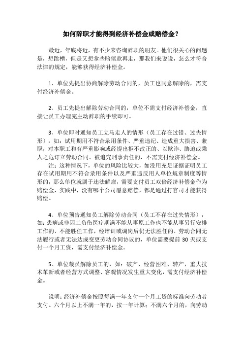 如何辞职才能得到经济补偿金或赔偿金