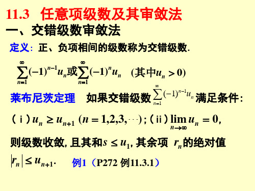 11.3任意项级数及其审敛法一、交错级数审敛法