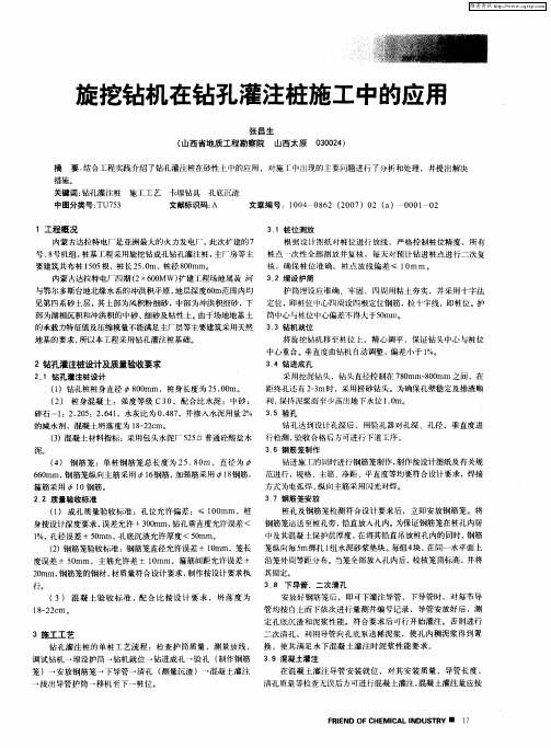 旋挖钻机在钻孔灌注桩施工中的应用