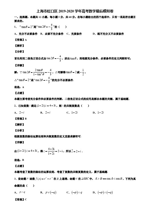 上海市虹口区2019-2020学年高考数学最后模拟卷含解析