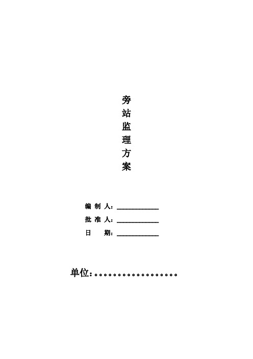 (工厂与企业)钢结构厂房旁站监理方案