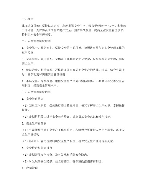 比亚迪公司安全管理制度