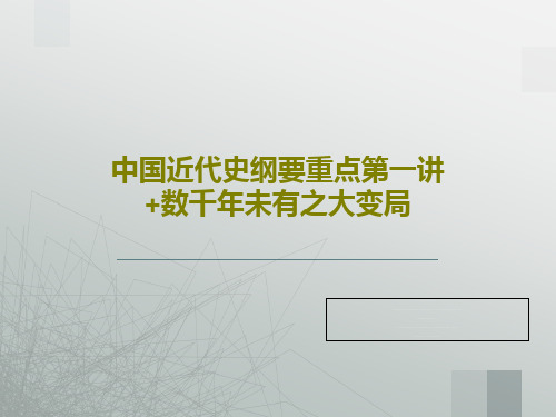 中国近代史纲要重点第一讲+数千年未有之大变局PPT77页