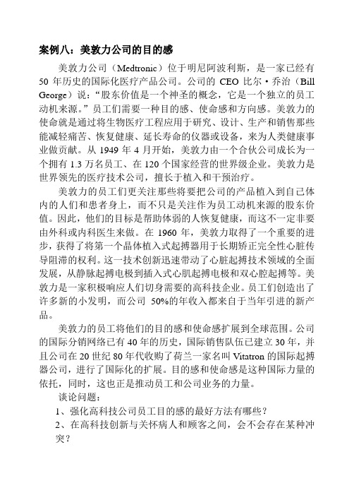 案例八：美敦力公司的目的感