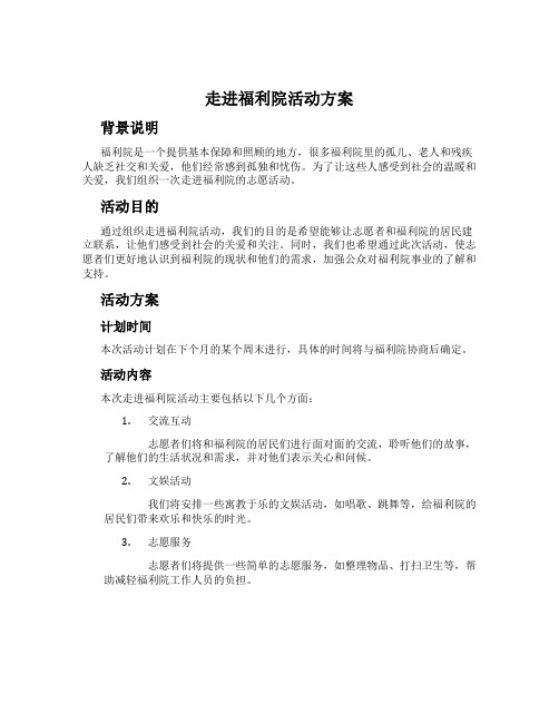 走进福利院活动方案