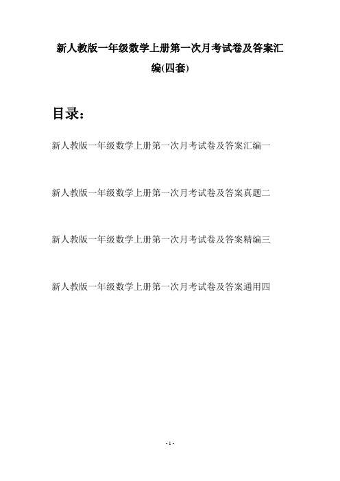 新人教版一年级数学上册第一次月考试卷及答案汇编(四套)