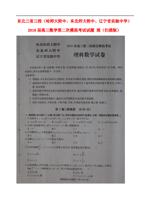 东北三省三校(哈师大附中、东北师大附中、辽宁省实验