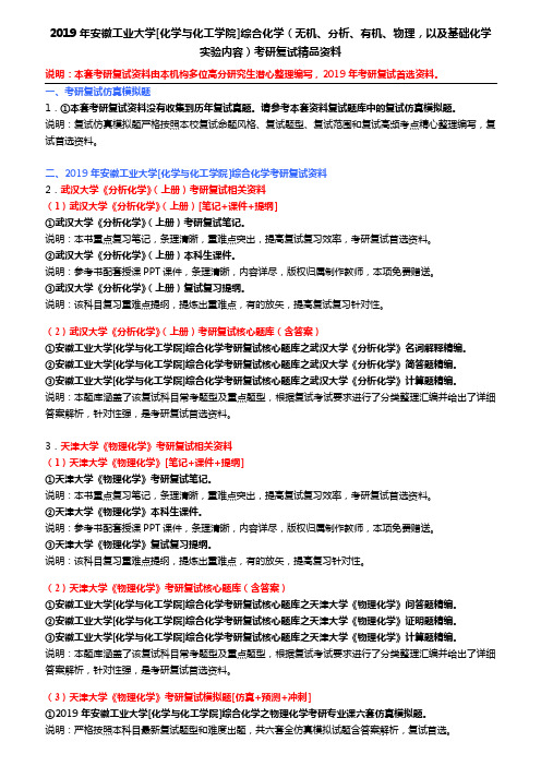 2019年安徽工业大学 综合化学(无机、分析、有机、物理,以及基础化学实验内容)考研复试精品资料