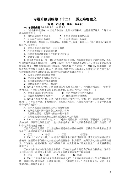 2013年高考第二轮复习政治广东版专题十二 历史唯物主义专题升级训练卷(附答案)
