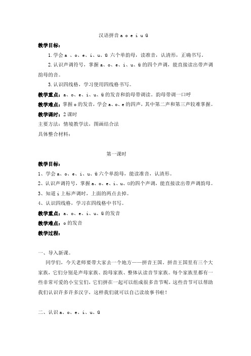 1.汉语拼音a o e i u ü教学设计