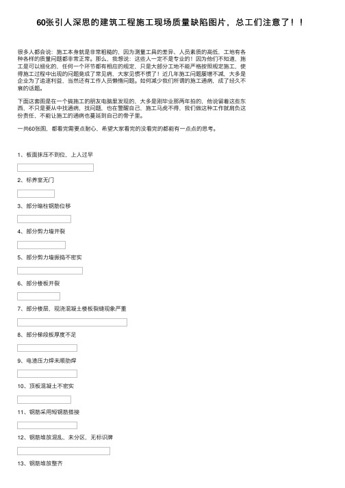 60张引人深思的建筑工程施工现场质量缺陷图片，总工们注意了！！