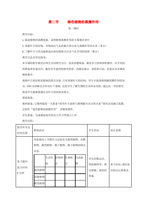 七年级生物上册2.1.2绿色植物的蒸腾作用第一课时教案新济南版