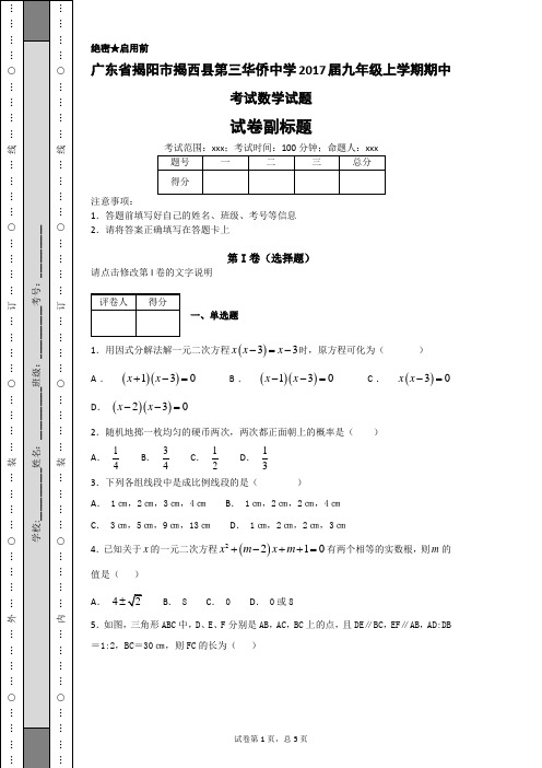 广东省揭阳市揭西县第三华侨中学2017届九年级上学期期中考试数学试题