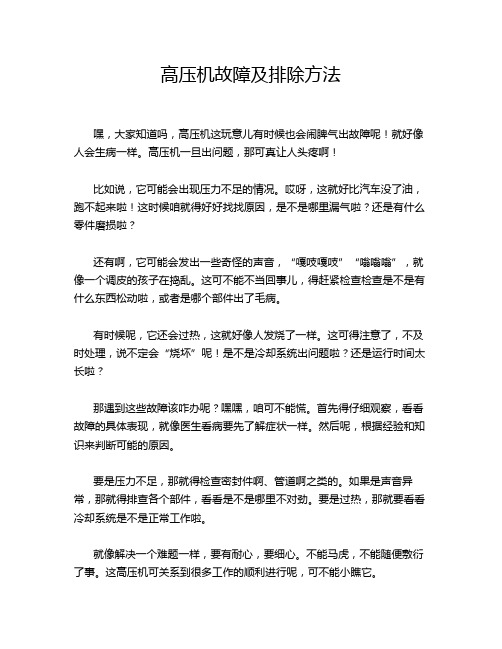 高压机故障及排除方法