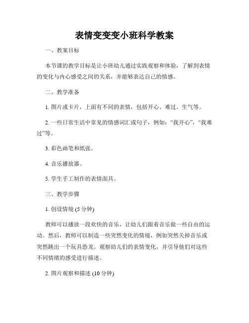 表情变变变小班科学教案