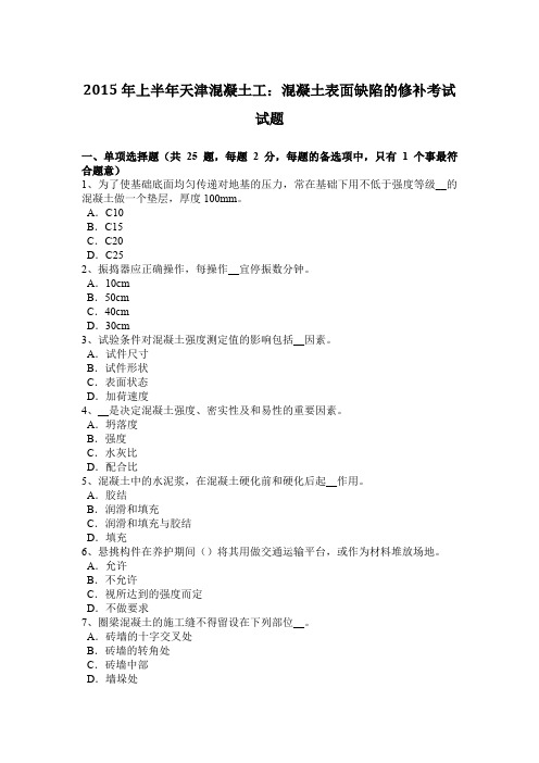 2015年上半年天津混凝土工:混凝土表面缺陷的修补考试试题