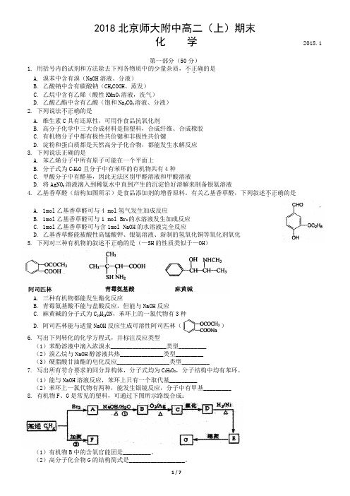 2018北京师大附中高二(上)期末化学