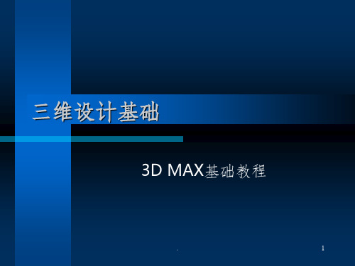 三维设计基础ppt课件