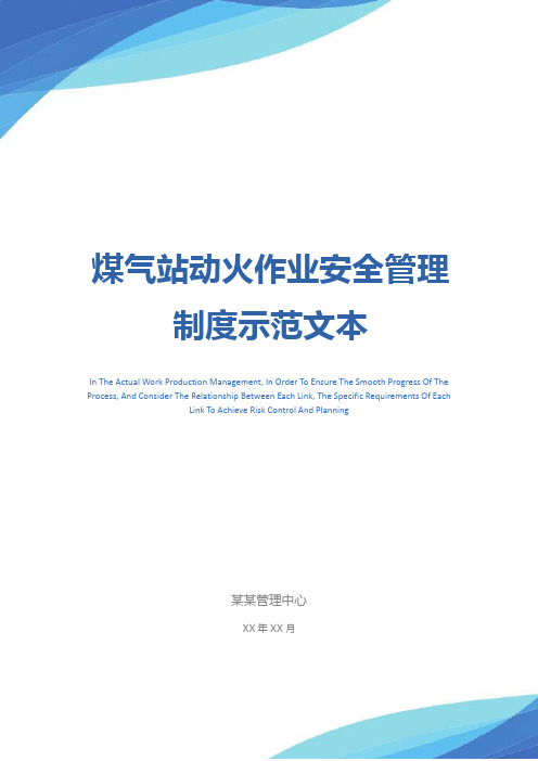 煤气站动火作业安全管理制度示范文本