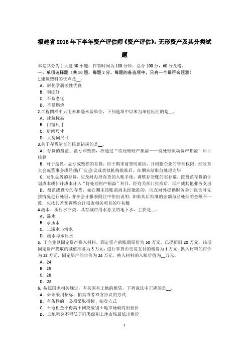 福建省2016年下半年资产评估师《资产评估》:无形资产及其分类试题