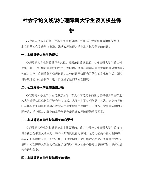 社会学论文浅谈心理障碍大学生及其权益保护