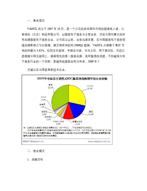 Vancl_凡客诚品_电子商务案例分析(精)