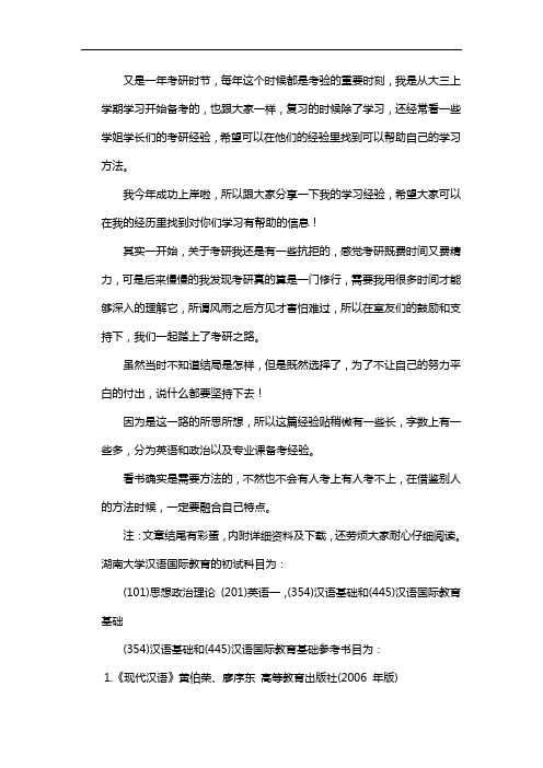 新版湖南大学汉语国际教育考研经验考研参考书考研真题