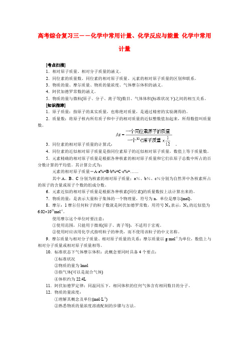 高中化学 化学中常用计量、化学反应与能量 化学中常用计量 新人教版必修3