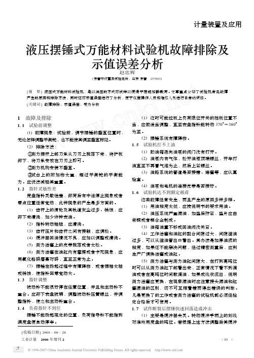 液压摆锤式万能材料试验机故障排除及示值误差分析