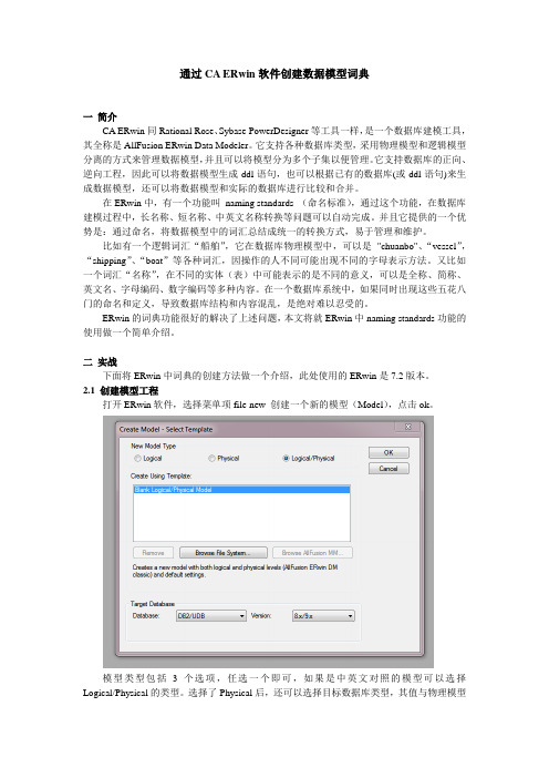 通过CA ERwin软件创建数据模型词典