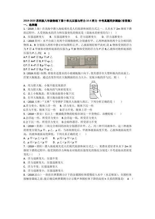 2019-2020苏科版八年级物理下第十单元压强和浮力10.4浮力 中考真题同步测验(有答案)