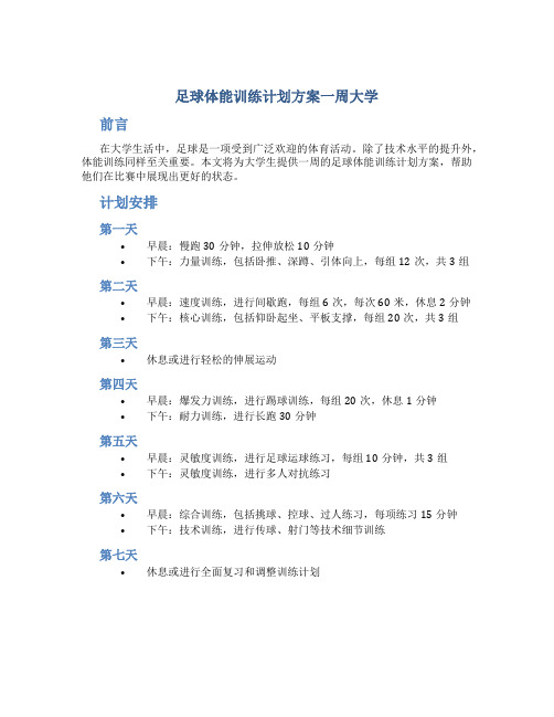 足球体能训练计划方案一周大学