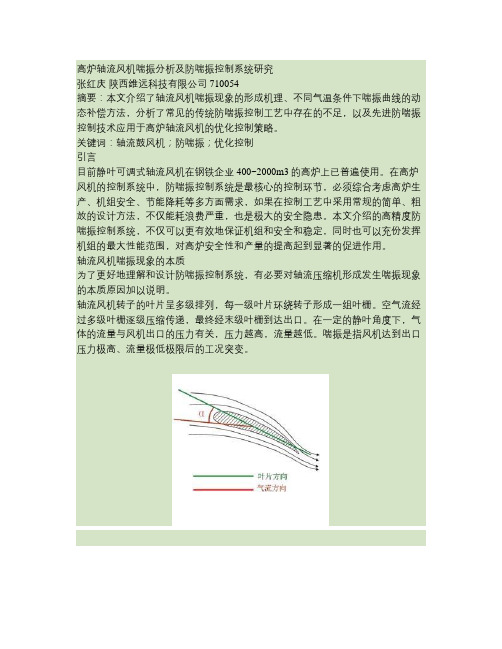 高炉轴流风机喘振分析及防喘振控制系统研究讲解