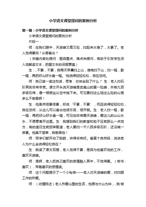 小学语文课堂提问的案例分析