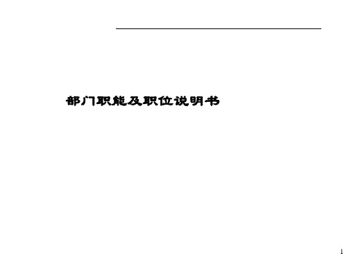 珠宝行业企业部门职能及职位说明