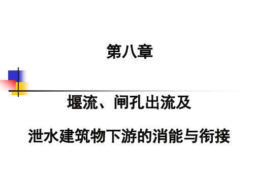 堰流、闸孔出流及泄水建筑物下游的消能与衔接