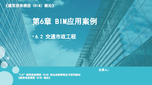 建筑信息模型(BIM)概论 课件6.2