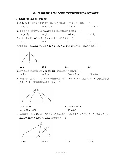 2016年浙江温州苍南县八年级上学期浙教版数学期末考试试卷