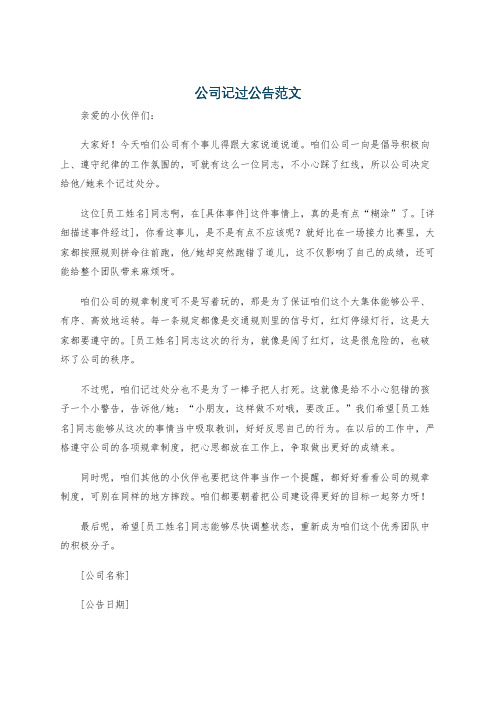 公司记过公告范文