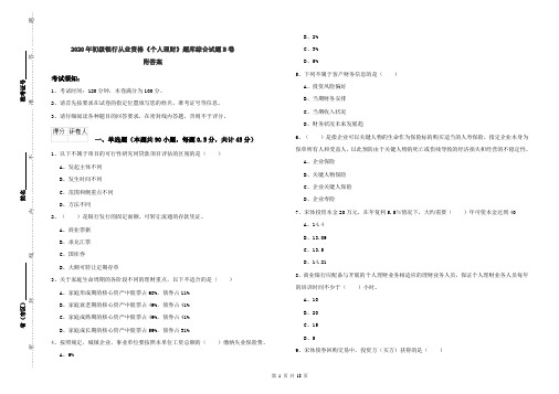 2020年初级银行从业资格《个人理财》题库综合试题B卷 附答案