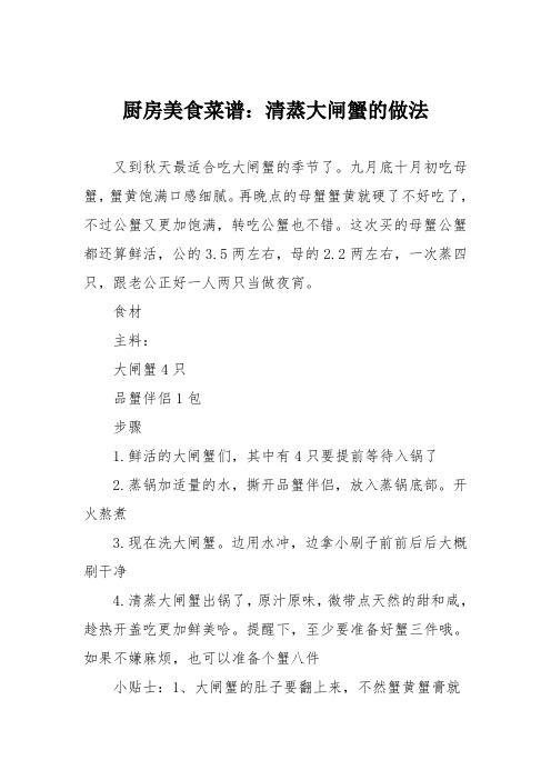 厨房美食菜谱:清蒸大闸蟹的做法_8